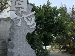 -问海文创园