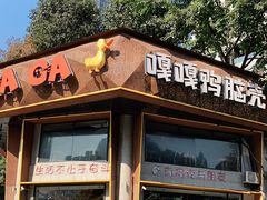 门面-嘎嘎鸭脑壳江湖菜(五里店)