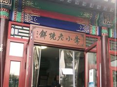 门面-李小老烧饼(常营民族家园店)