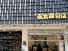 -雀食面包店(钟楼店)
