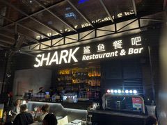 -SHARK鲨鱼餐吧(购物公园店)
