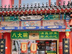 -白魁老号饭庄(交道口店)