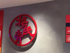 -杨氏青龙虾·羊蝎子(托乐嘉店)
