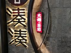 门面-湊湊火锅·茶憩(新中关购物中心店)