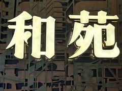 -和苑酒家·一线江景(星寰店)