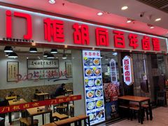 -门框胡同百年卤煮(鸟巢店)