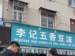 -李记五香豆沫