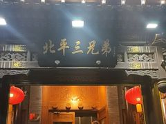 -北平三兄弟涮肉(簋街总店)