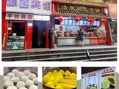 -清泉阁包子(五一店)