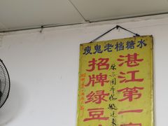 -瘦鬼老档糖水铺