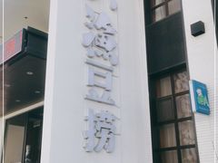 门面-大渔小鲜火锅店