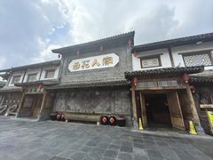 -百花人家(门城水岸店)
