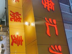 门面-海汇源老烧麦店(东大街总店)