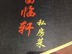 -富临轩私房菜(集庆门大街店)