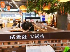 -成老灶火锅鸡(平山店)