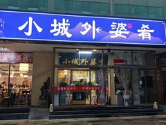 -小城外婆肴私房菜.家宴聚集点(圆明园颐和园·清河上地店)