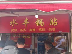 -水丰锅贴(延吉东路店)