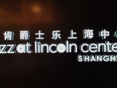 -林肯爵士乐上海中心 Jazz at Lincoln Center Shanghai