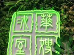 门面-华嫂冰室(尖沙咀店)