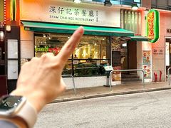 -深仔记正宗云吞面(尖沙咀店)