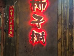 门面-柿子树炭烤羊腿(金台路店)