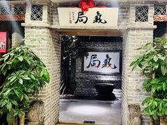 -局气 烤鸭·北京菜(光华路店)