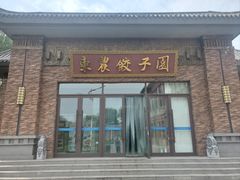 -东北农业大学饺子园