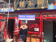 -狗不理(山东路总店)