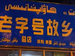 门面-老字号故乡烤肉店(总店)