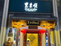 -东来顺饭庄(王府井步行街店)