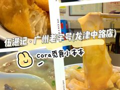 -伍湛记 · 广州老字号(龙津中路店)