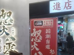 -怒火八零串串火锅(大渡口新天泽店)