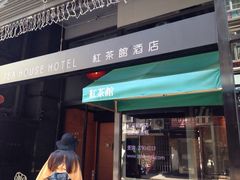 红茶馆酒店(油麻地店)-红茶馆酒店