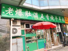 门面-老爆肚满五香烧牛羊肉