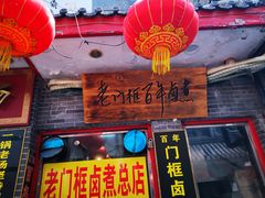 门面-门框胡同百年卤煮(前门煤市街店)