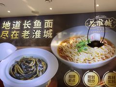 -老淮城·长鱼面(河下古镇店)