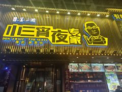 -小三宵夜专家(含浦店)