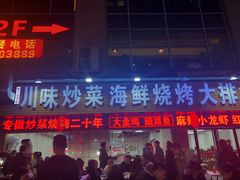 门面-清真·王家桶子鸡