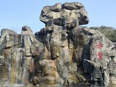 -三国赤壁古战场