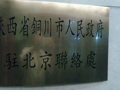 android_upload_pic-玉华宫宾馆·餐厅(铜川驻京办店)