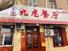 门面-九龙餐厅(大沽路店)