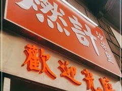 门面-燃计沙茶皇·香港沙茶火锅(人广旗舰店)