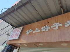 门面-胡记锅贴·沪上游子老鸭粉丝汤(太原路店)