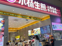 -小杨生煎(深圳岗厦北店)