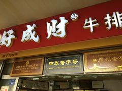 门面-好成财牛排馆(涂门街总店)