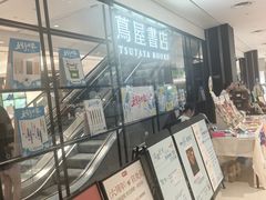 -茑屋书店(天目里店)