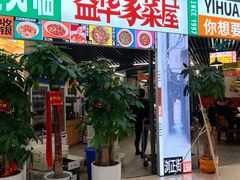 门面-益华家菜屋(世茂店)