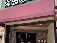 -绿茵阁牛扒餐厅(客村店)