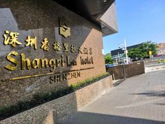 -深圳香格里拉酒店