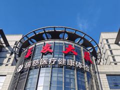 -瑞慈体检上海闵行机构